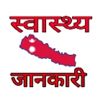 nepali health tips -स्वास्थ्य android application logo